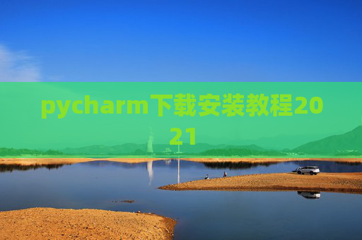 pycharm下载安装教程2021