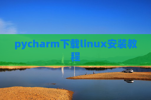 pycharm下载linux安装教程