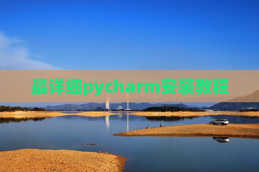 最详细pycharm安装教程
