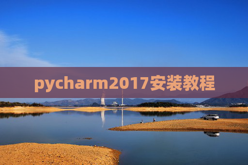 pycharm2017安装教程