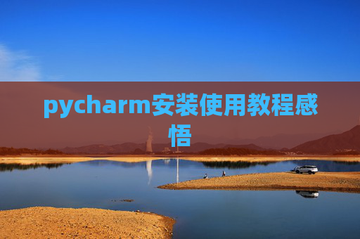pycharm安装使用教程感悟