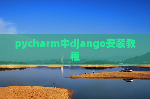 pycharm中django安装教程