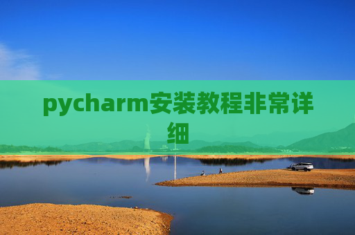 pycharm安装教程非常详细