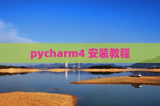 pycharm4 安装教程