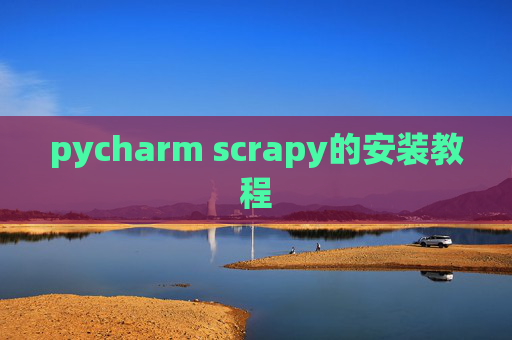 pycharm scrapy的安装教程