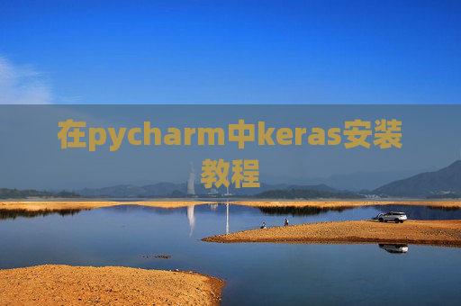 在pycharm中keras安装教程