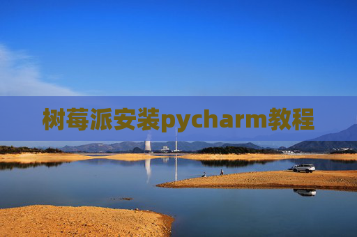 树莓派安装pycharm教程