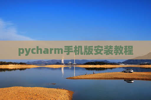 pycharm手机版安装教程