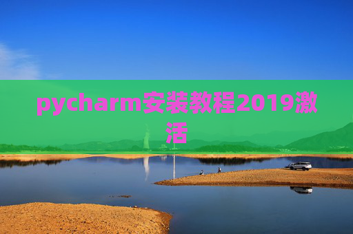 pycharm安装教程2019激活